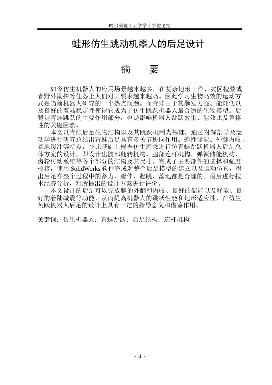 26年WP机械设计制造及其自动化 蛙形仿生跳动机器人的后足设计15.87-AI1.94_1(27377字).docx_第1页