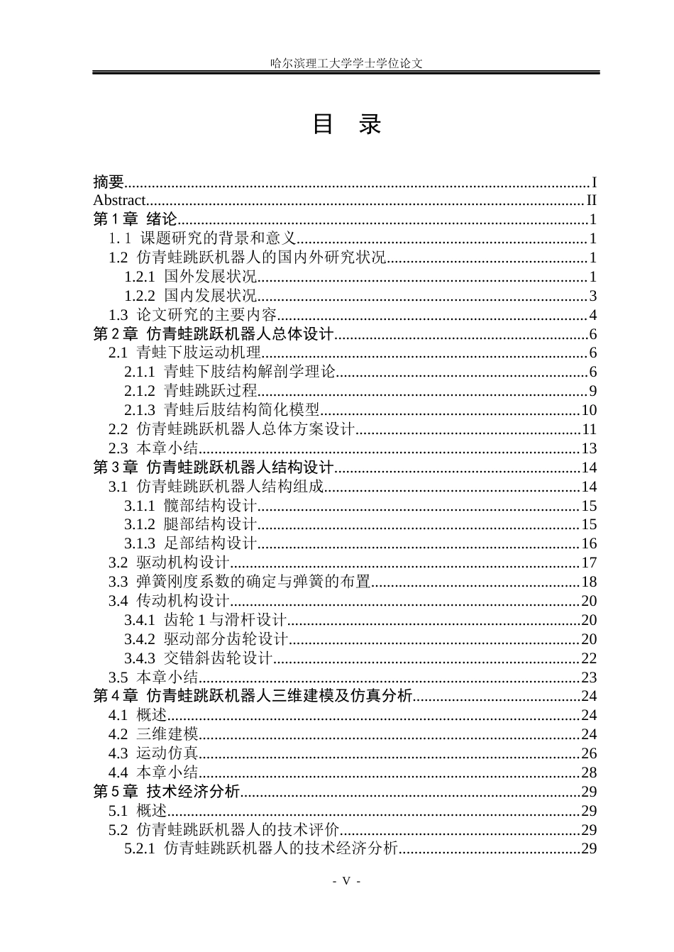 26年WP机械设计制造及其自动化 蛙形仿生跳动机器人的后足设计15.87-AI1.94_1(27377字).docx_第4页
