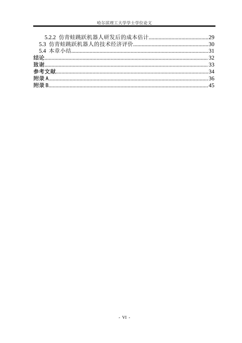 26年WP机械设计制造及其自动化 蛙形仿生跳动机器人的后足设计15.87-AI1.94_1(27377字).docx_第5页