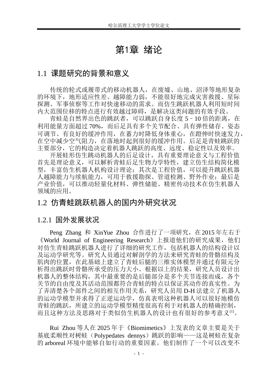 26年WP机械设计制造及其自动化 蛙形仿生跳动机器人的后足设计15.87-AI1.94_1(27377字).docx_第6页