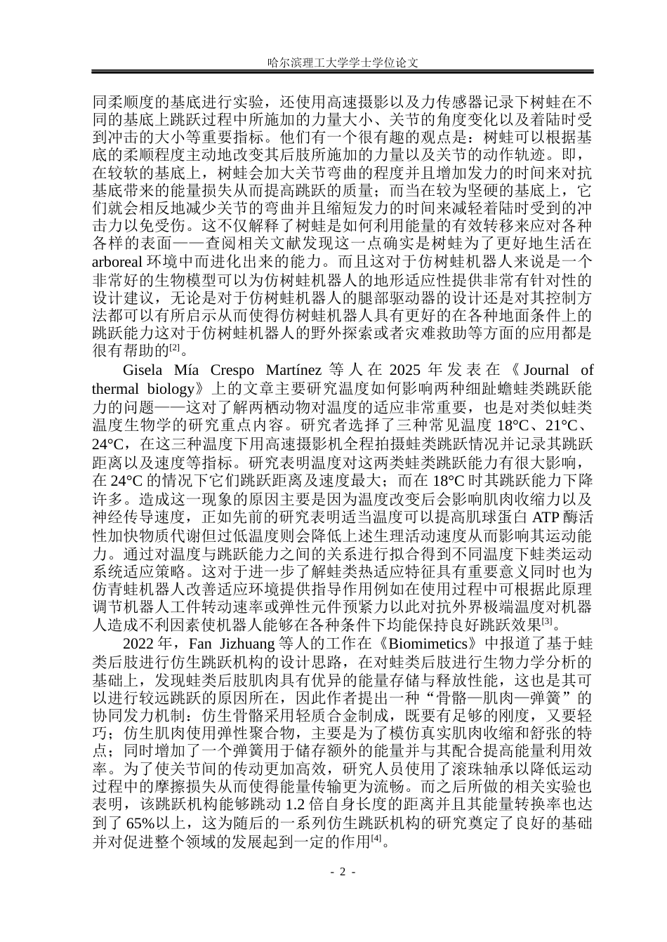 26年WP机械设计制造及其自动化 蛙形仿生跳动机器人的后足设计15.87-AI1.94_1(27377字).docx_第7页