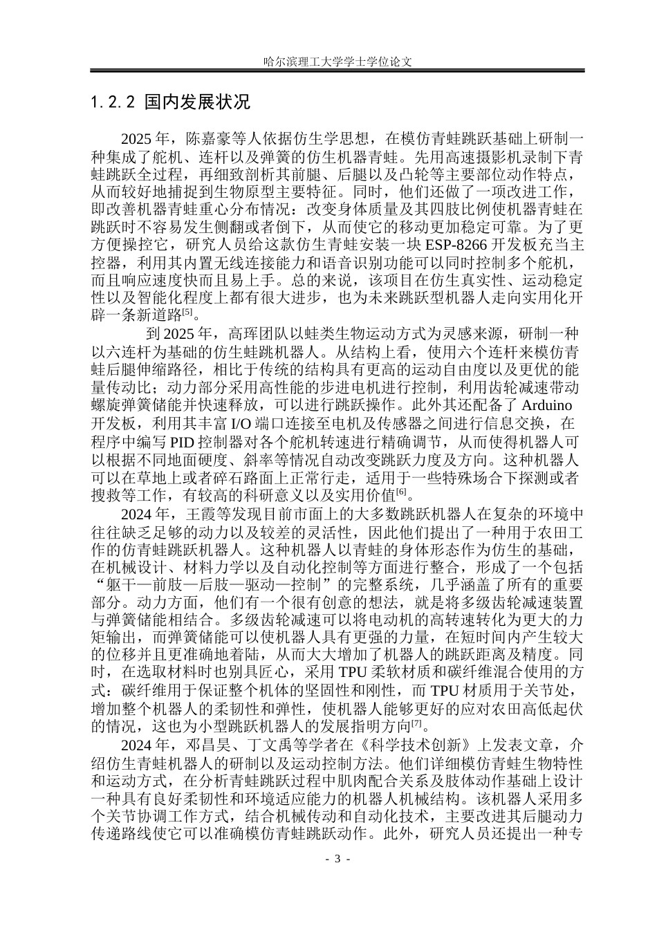 26年WP机械设计制造及其自动化 蛙形仿生跳动机器人的后足设计15.87-AI1.94_1(27377字).docx_第8页