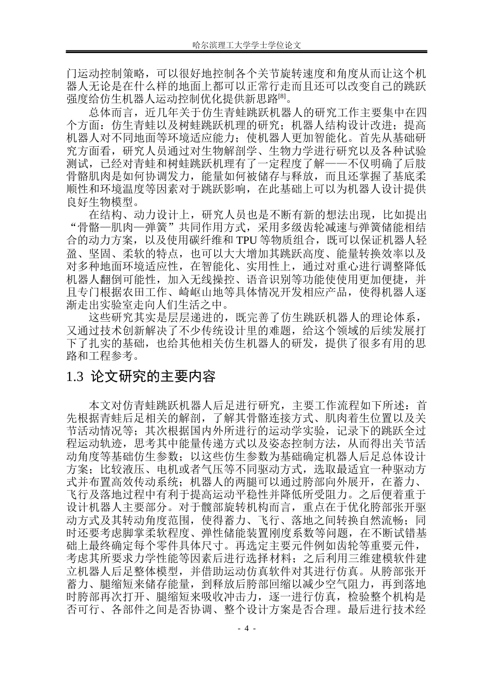26年WP机械设计制造及其自动化 蛙形仿生跳动机器人的后足设计15.87-AI1.94_1(27377字).docx_第9页