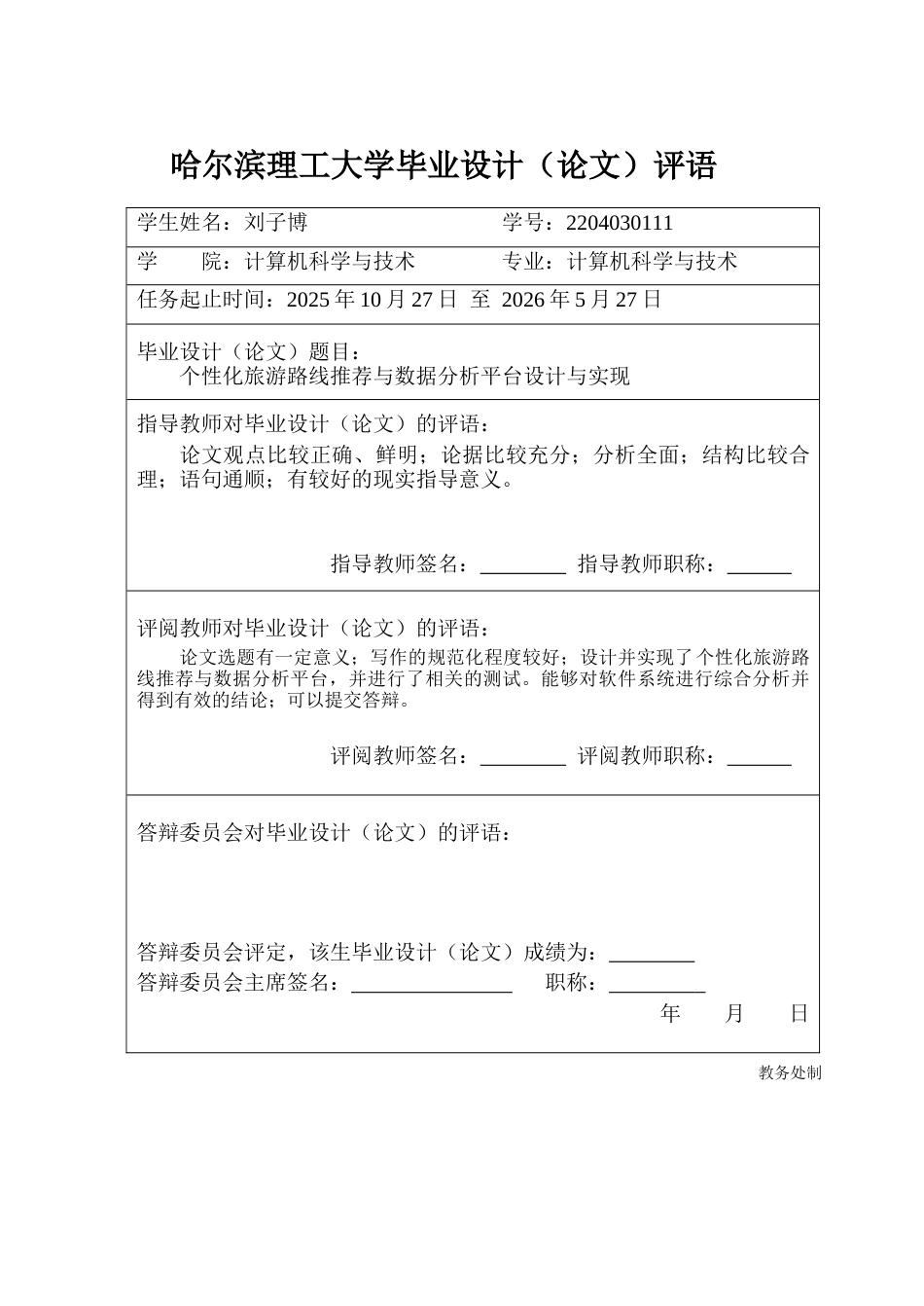 26年WP计算机科学与技术 个性化旅游路线推荐与数据分析平台设计与实现1.8-AI24.81(31241字).docx_第1页