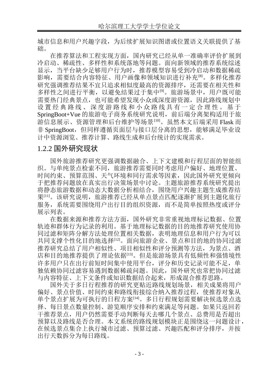 26年WP计算机科学与技术 个性化旅游路线推荐与数据分析平台设计与实现1.8-AI24.81(31241字).docx_第10页