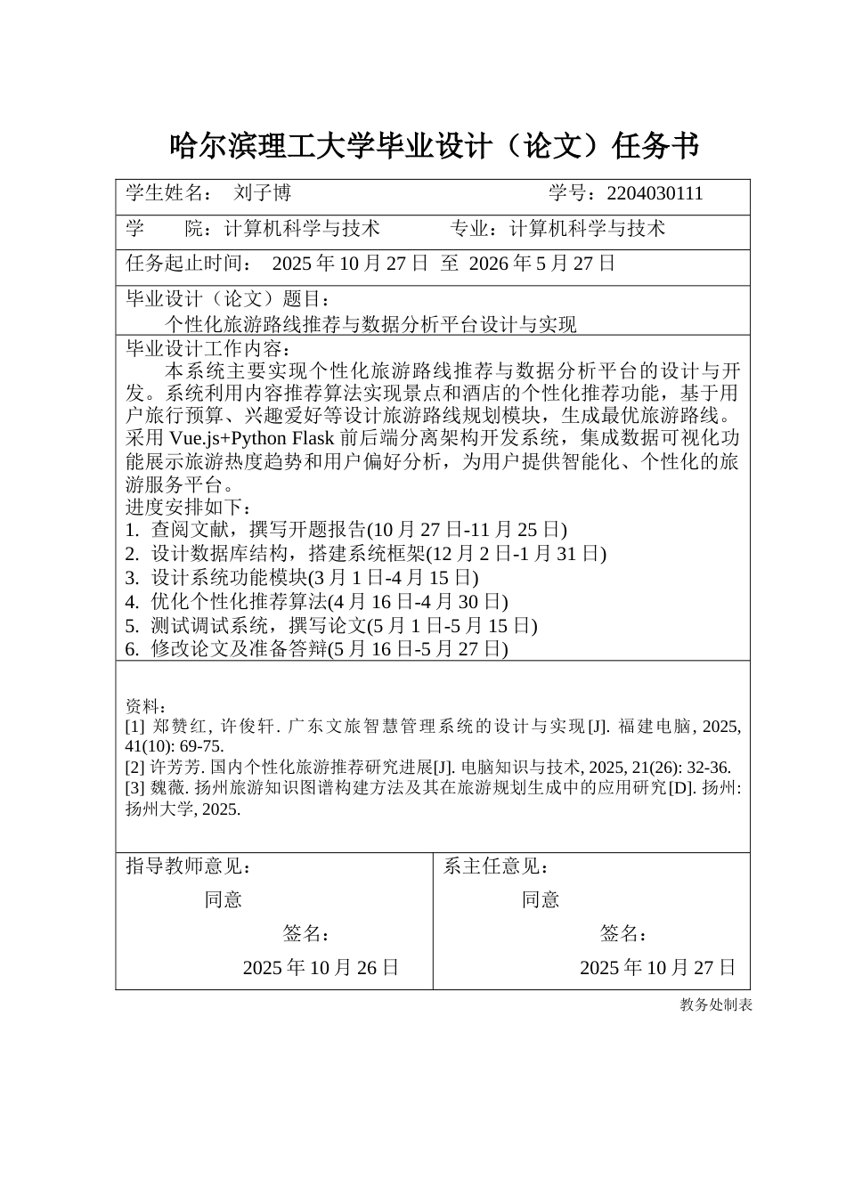 26年WP计算机科学与技术 个性化旅游路线推荐与数据分析平台设计与实现1.8-AI24.81(31241字).docx_第2页