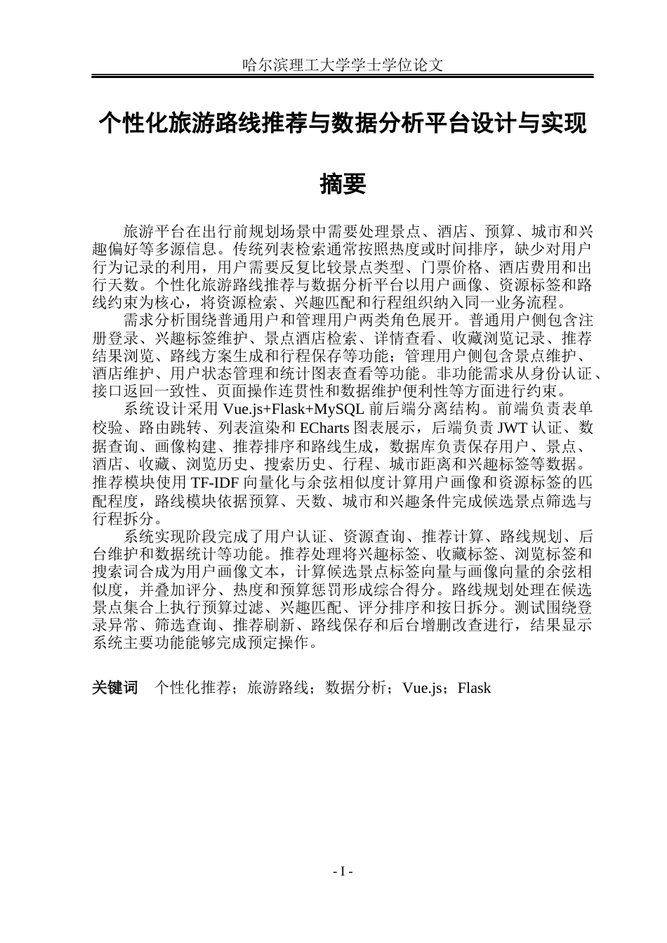 26年WP计算机科学与技术 个性化旅游路线推荐与数据分析平台设计与实现1.8-AI24.81(31241字).docx_第3页