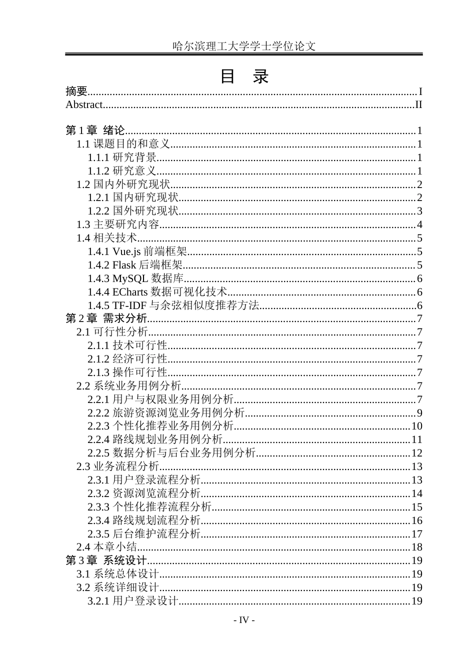 26年WP计算机科学与技术 个性化旅游路线推荐与数据分析平台设计与实现1.8-AI24.81(31241字).docx_第6页