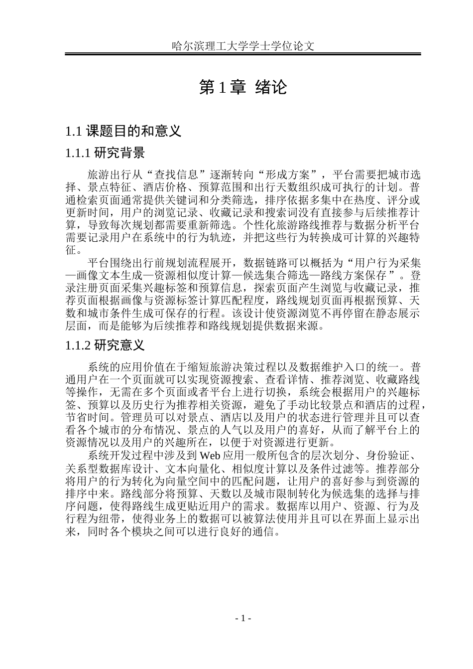 26年WP计算机科学与技术 个性化旅游路线推荐与数据分析平台设计与实现1.8-AI24.81(31241字).docx_第8页