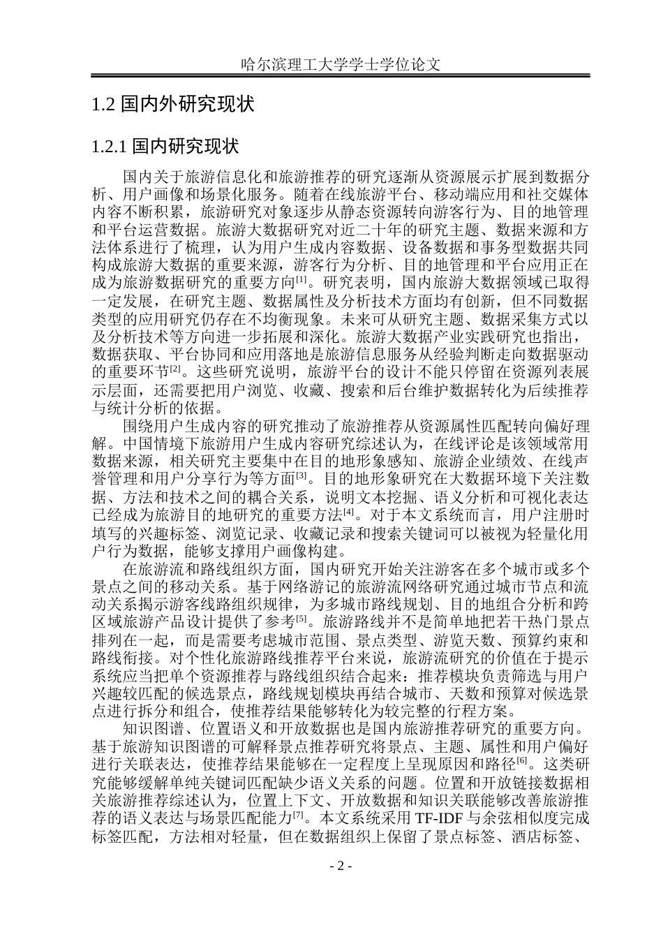 26年WP计算机科学与技术 个性化旅游路线推荐与数据分析平台设计与实现1.8-AI24.81(31241字).docx_第9页