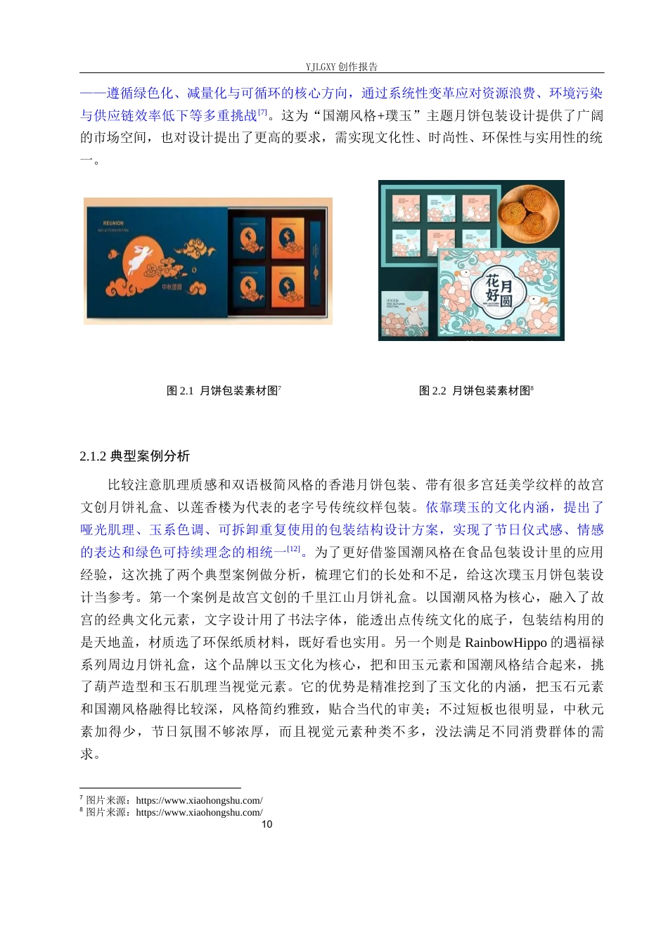 26年WP视觉传达设计 国潮风格在“璞玉”月饼包装设计中的应用8.3-AI20.67(11989字).docx_第10页