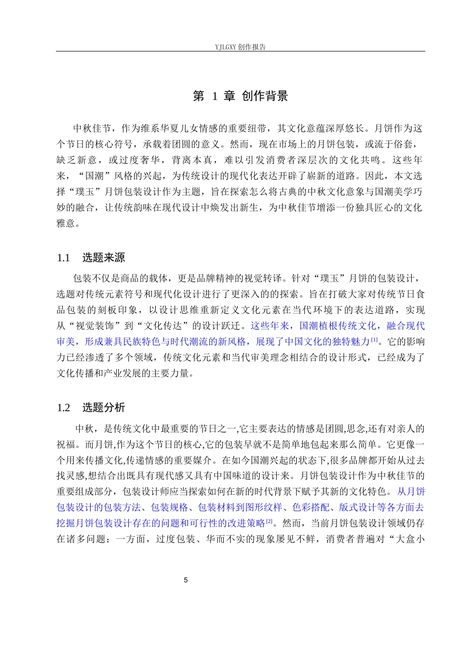 26年WP视觉传达设计 国潮风格在“璞玉”月饼包装设计中的应用8.3-AI20.67(11989字).docx_第5页