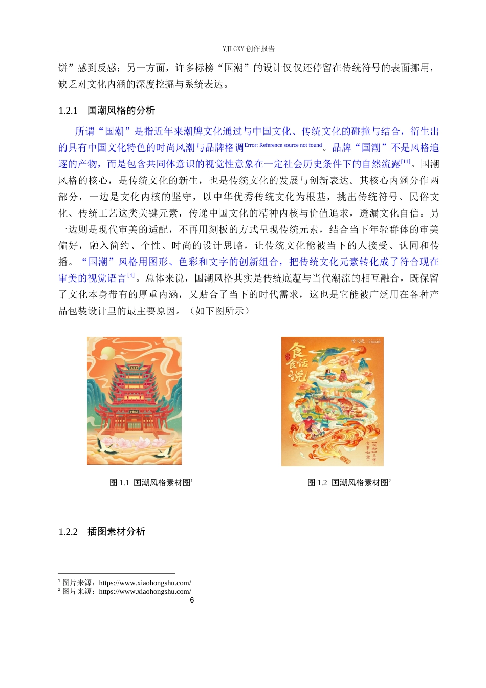 26年WP视觉传达设计 国潮风格在“璞玉”月饼包装设计中的应用8.3-AI20.67(11989字).docx_第6页