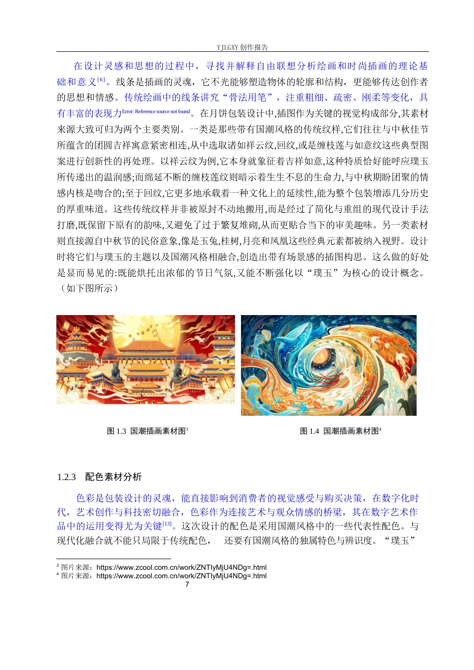 26年WP视觉传达设计 国潮风格在“璞玉”月饼包装设计中的应用8.3-AI20.67(11989字).docx_第7页