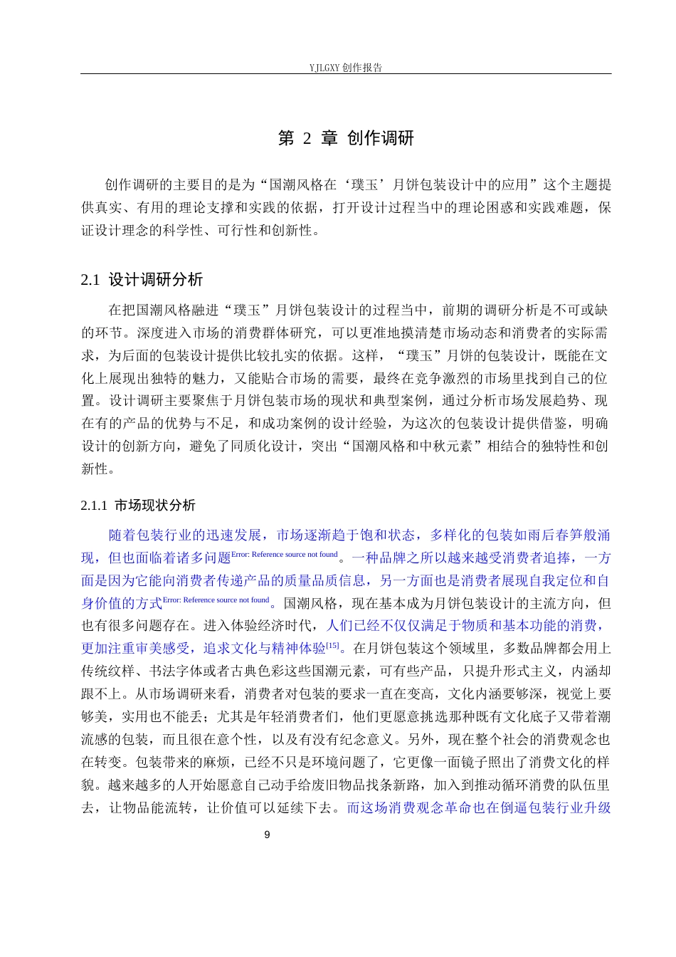 26年WP视觉传达设计 国潮风格在“璞玉”月饼包装设计中的应用8.3-AI20.67(11989字).docx_第9页