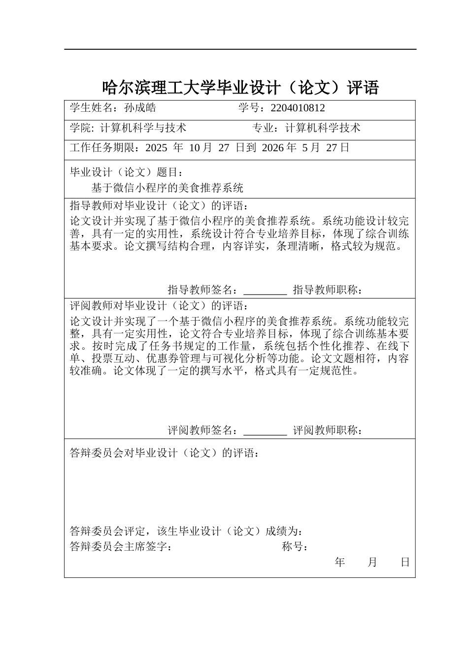 26年WP计算机科学与技术 基于微信小程序的美食推荐系统7.03-AI14.54(40636字).docx_第1页