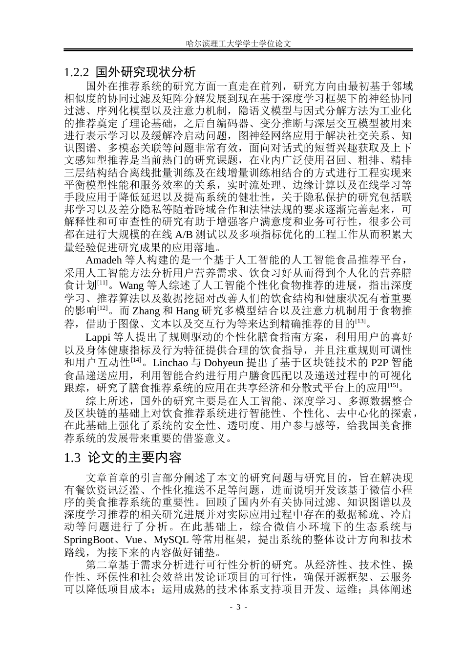 26年WP计算机科学与技术 基于微信小程序的美食推荐系统7.03-AI14.54(40636字).docx_第10页