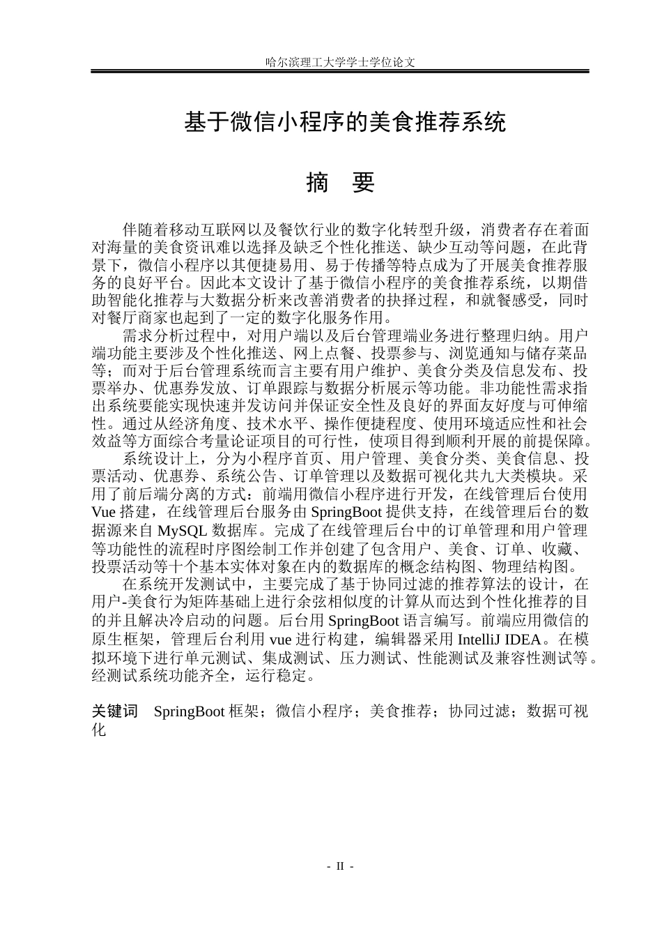 26年WP计算机科学与技术 基于微信小程序的美食推荐系统7.03-AI14.54(40636字).docx_第3页