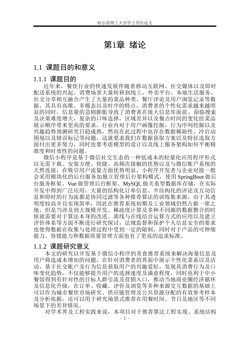 26年WP计算机科学与技术 基于微信小程序的美食推荐系统7.03-AI14.54(40636字).docx_第8页