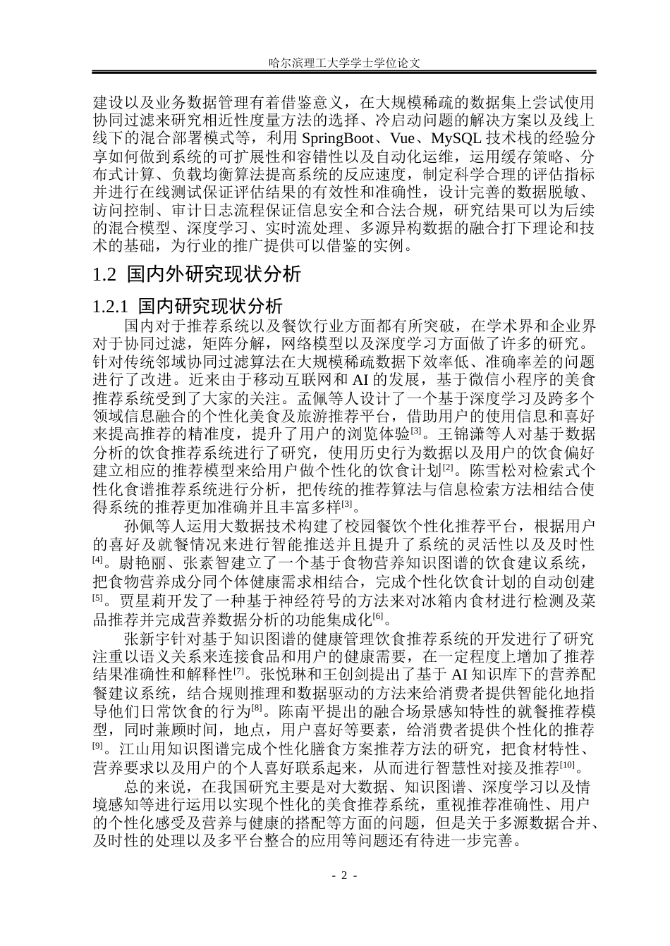 26年WP计算机科学与技术 基于微信小程序的美食推荐系统7.03-AI14.54(40636字).docx_第9页