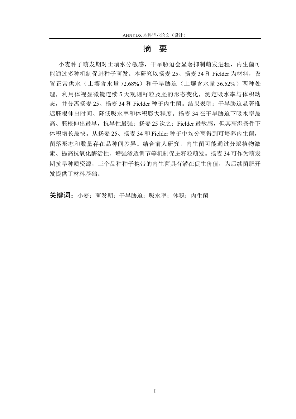 26年WP种子科学与工程 土壤湿度对小麦种子萌发特性及品种间内生菌差异影响6.61-AI通过(10568字).docx_第2页
