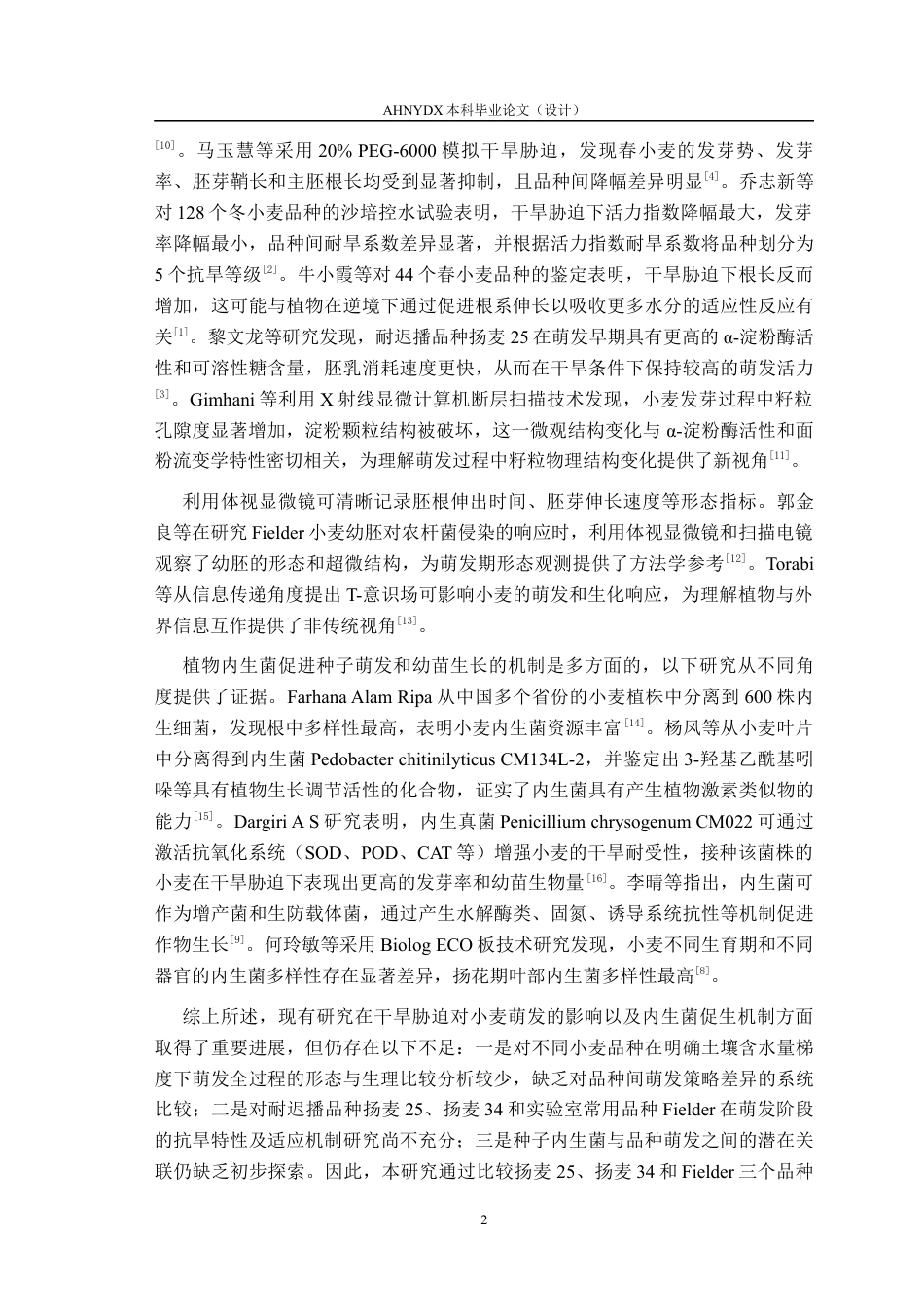 26年WP种子科学与工程 土壤湿度对小麦种子萌发特性及品种间内生菌差异影响6.61-AI通过(10568字).docx_第5页