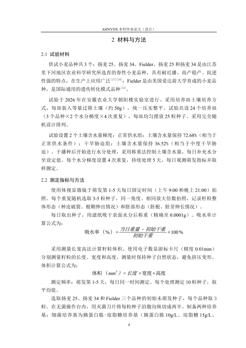 26年WP种子科学与工程 土壤湿度对小麦种子萌发特性及品种间内生菌差异影响6.61-AI通过(10568字).docx_第7页