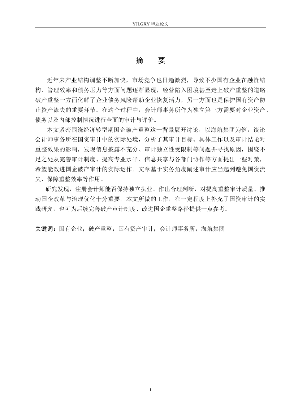 26年WP审计学 国企破产重整的国有资产审计研究——以海航集团为例5.22-AI18.24(29226字).docx_第1页