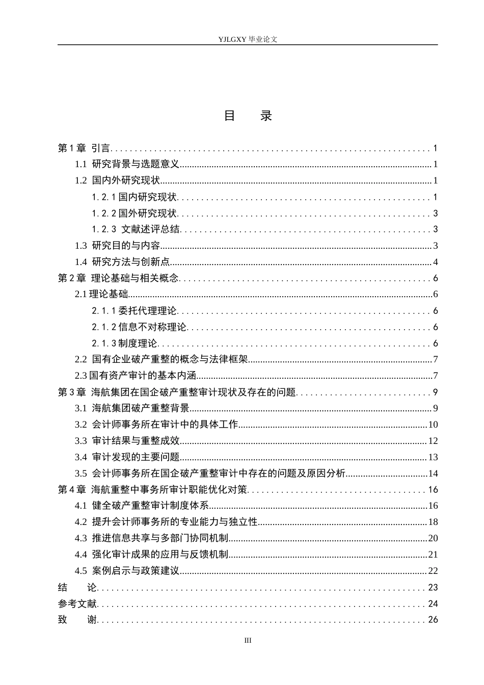 26年WP审计学 国企破产重整的国有资产审计研究——以海航集团为例5.22-AI18.24(29226字).docx_第3页