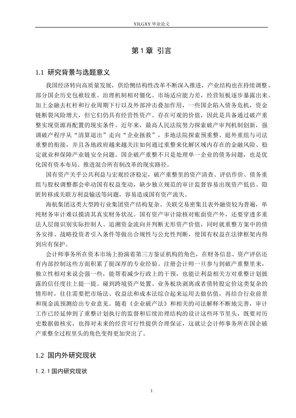 26年WP审计学 国企破产重整的国有资产审计研究——以海航集团为例5.22-AI18.24(29226字).docx_第5页