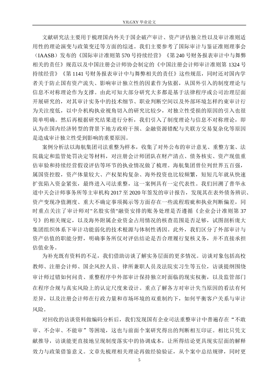 26年WP审计学 国企破产重整的国有资产审计研究——以海航集团为例5.22-AI18.24(29226字).docx_第9页