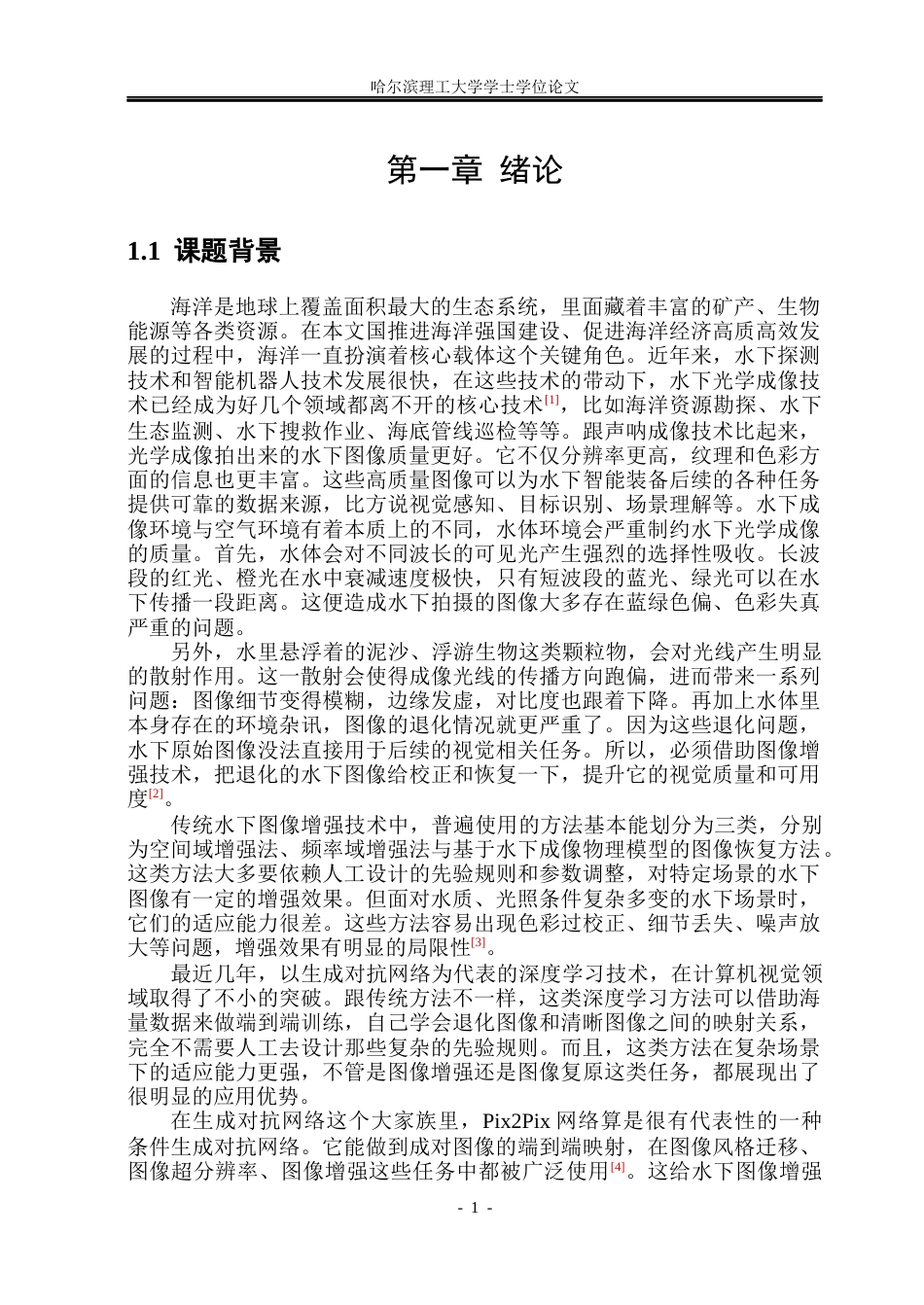26年WP测控技术与仪器 基于GAN网络的水下图像增强15.84-AI20.08(36027字).docx_第6页