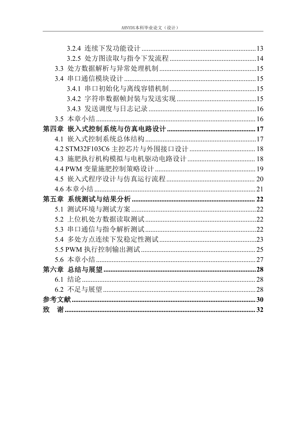 26年WP智能制造工程 基于上位机与嵌入式控制的变量施肥监控系统设计1.86-AI通过-约25657字符.pdf_第2页