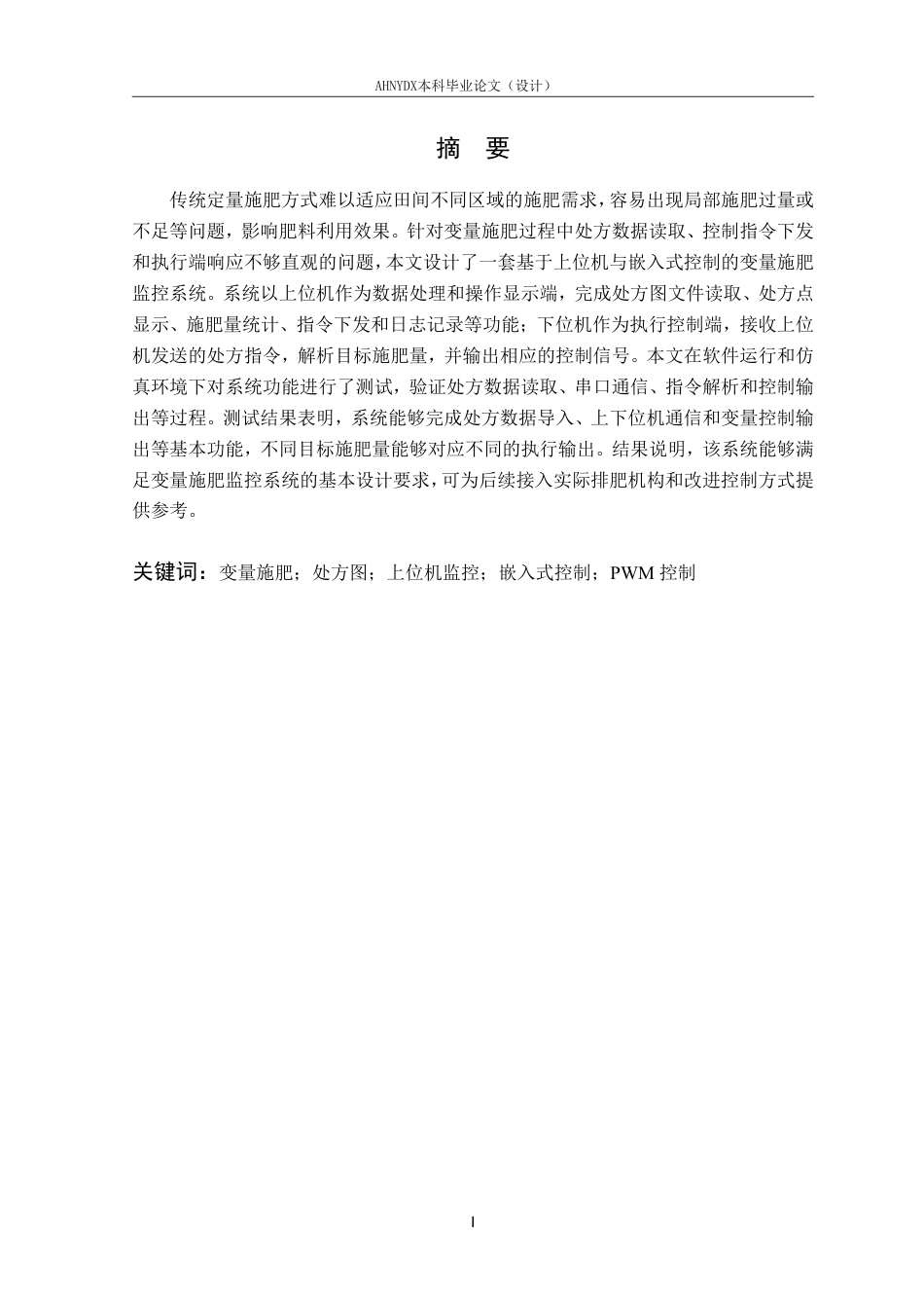 26年WP智能制造工程 基于上位机与嵌入式控制的变量施肥监控系统设计1.86-AI通过-约25657字符.pdf_第3页