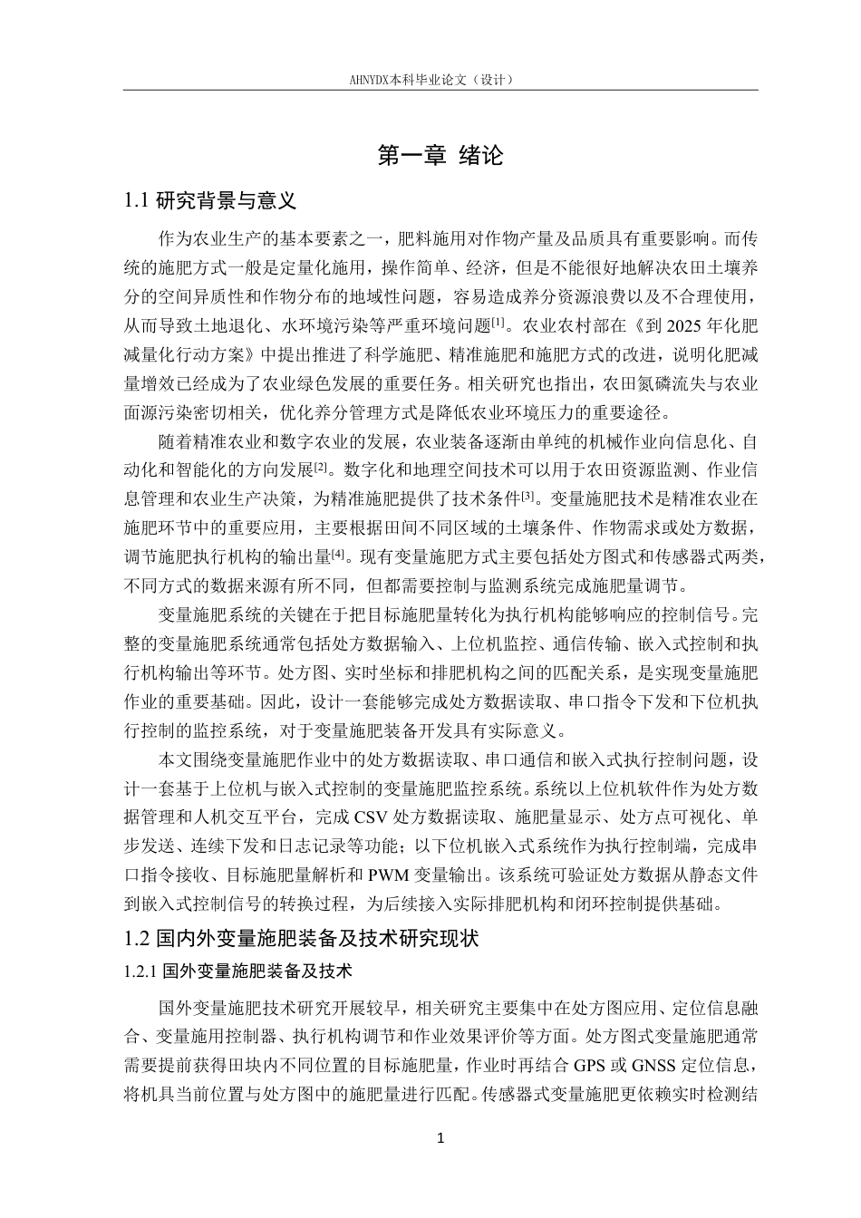 26年WP智能制造工程 基于上位机与嵌入式控制的变量施肥监控系统设计1.86-AI通过-约25657字符.pdf_第5页