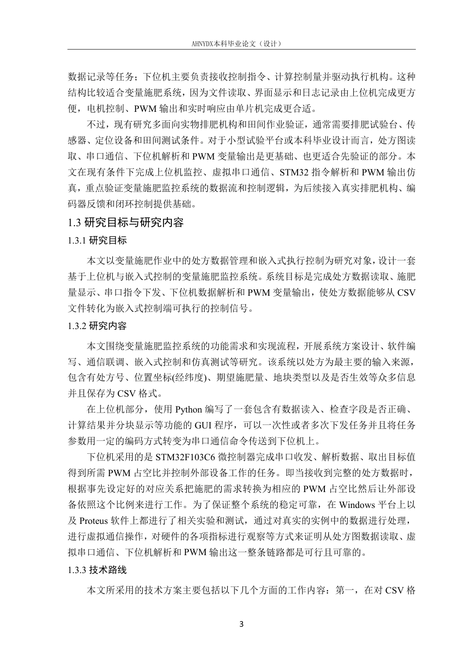 26年WP智能制造工程 基于上位机与嵌入式控制的变量施肥监控系统设计1.86-AI通过-约25657字符.pdf_第7页