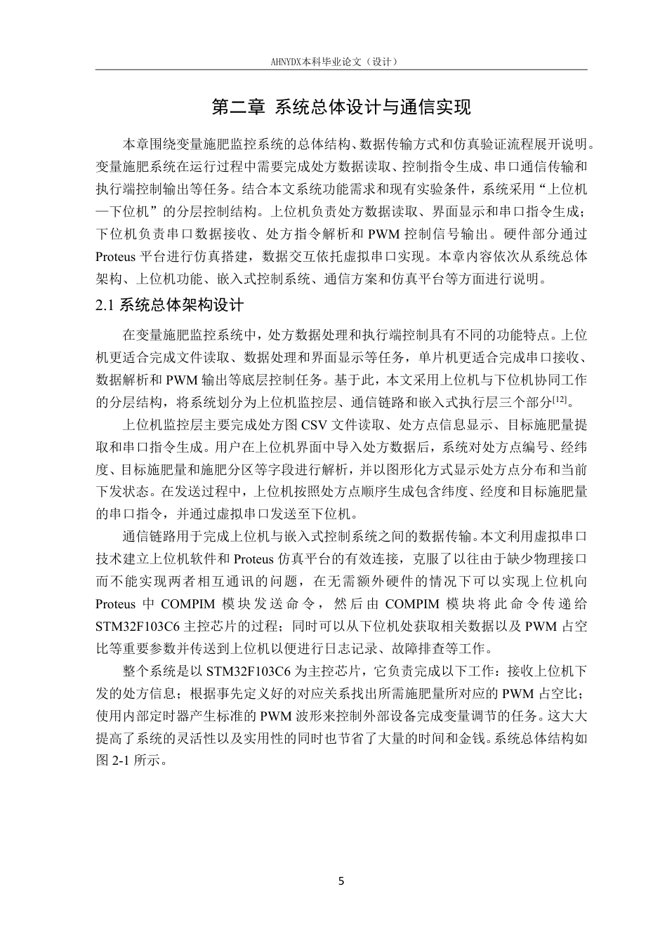 26年WP智能制造工程 基于上位机与嵌入式控制的变量施肥监控系统设计1.86-AI通过-约25657字符.pdf_第9页