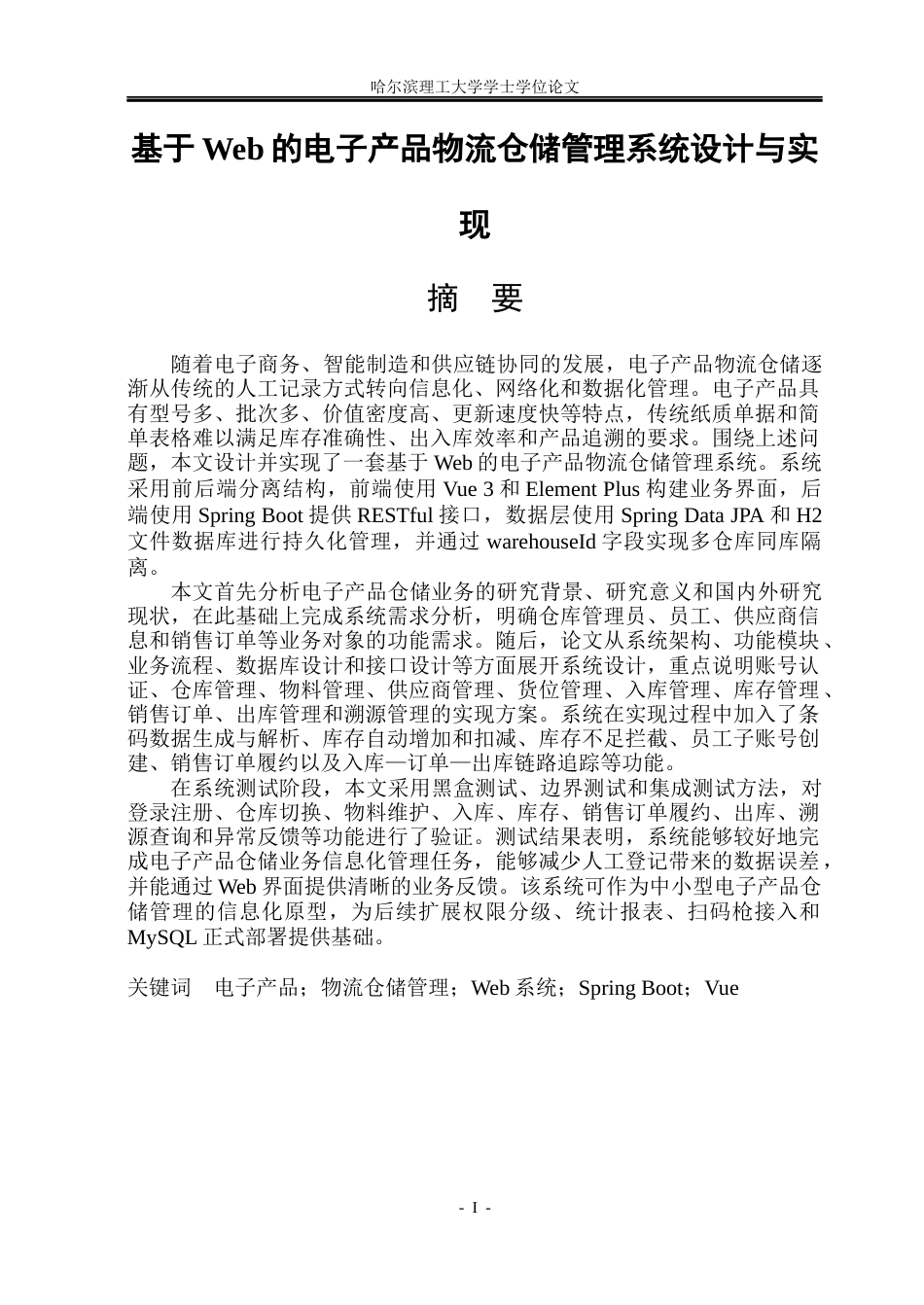 26年WP网络工程 基于Web的电子产品物流仓储管理系统设计与实现12.04-AI41.87(33010字).docx_第1页