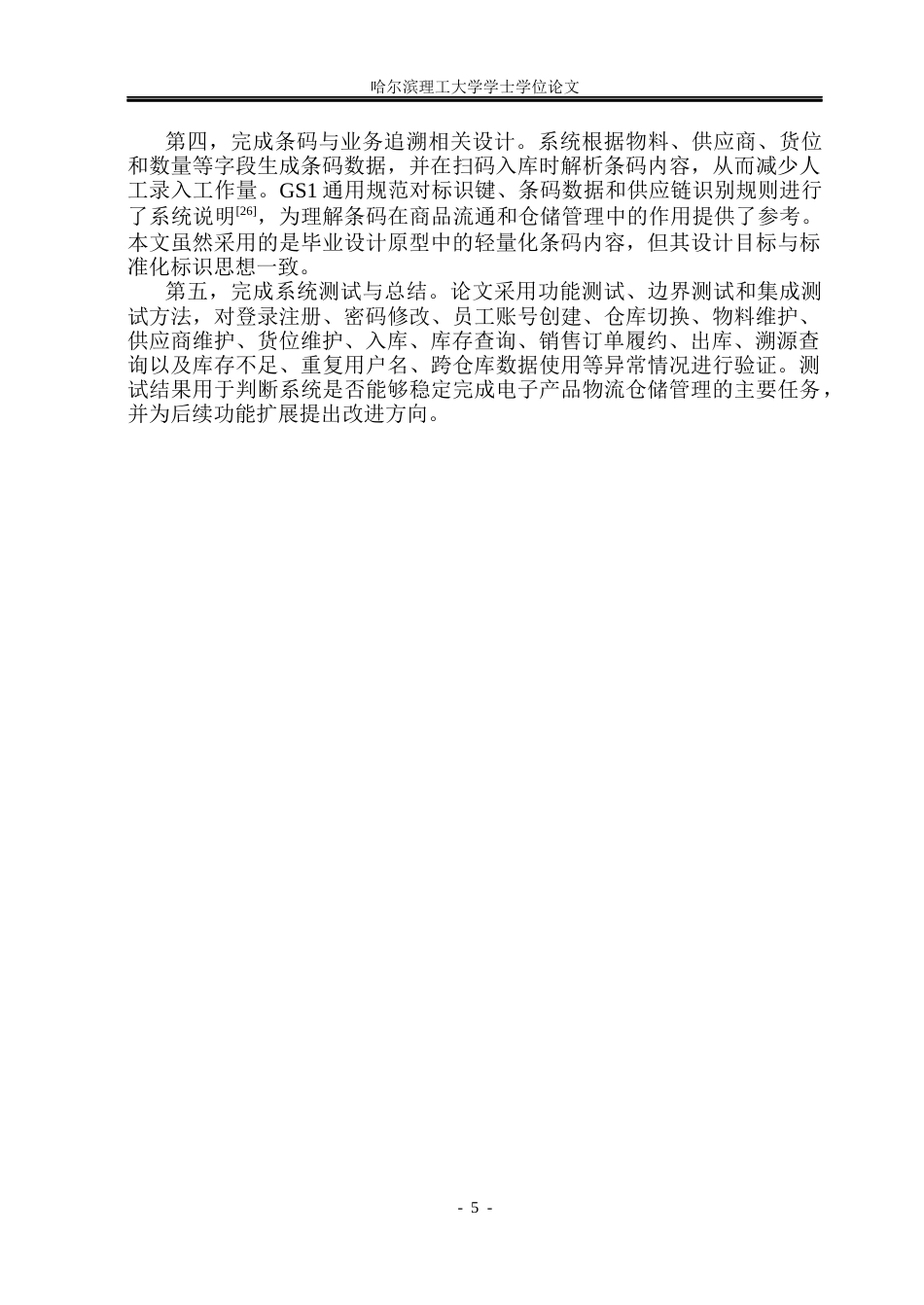 26年WP网络工程 基于Web的电子产品物流仓储管理系统设计与实现12.04-AI41.87(33010字).docx_第10页