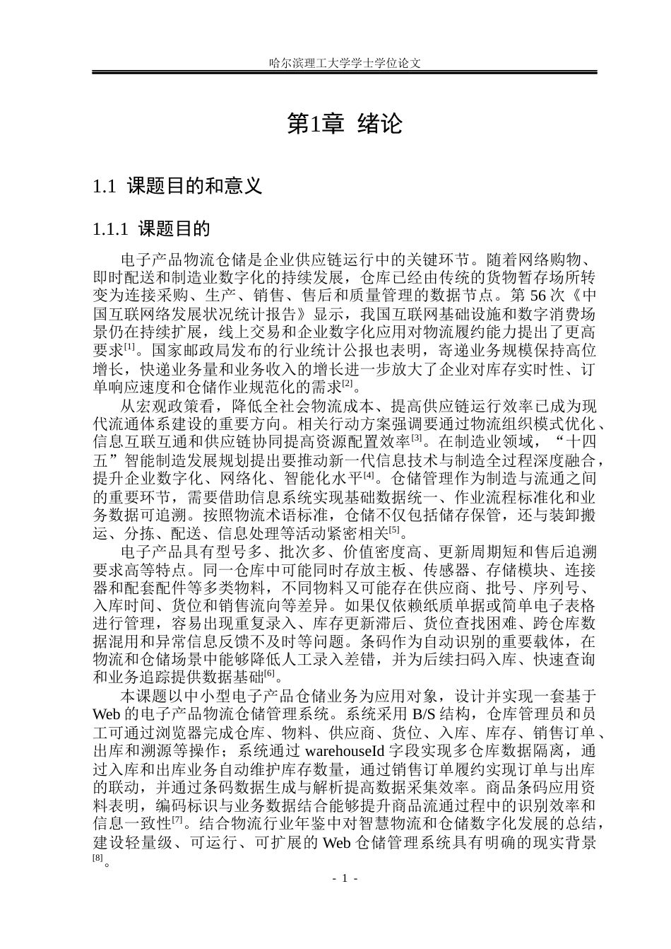 26年WP网络工程 基于Web的电子产品物流仓储管理系统设计与实现12.04-AI41.87(33010字).docx_第6页