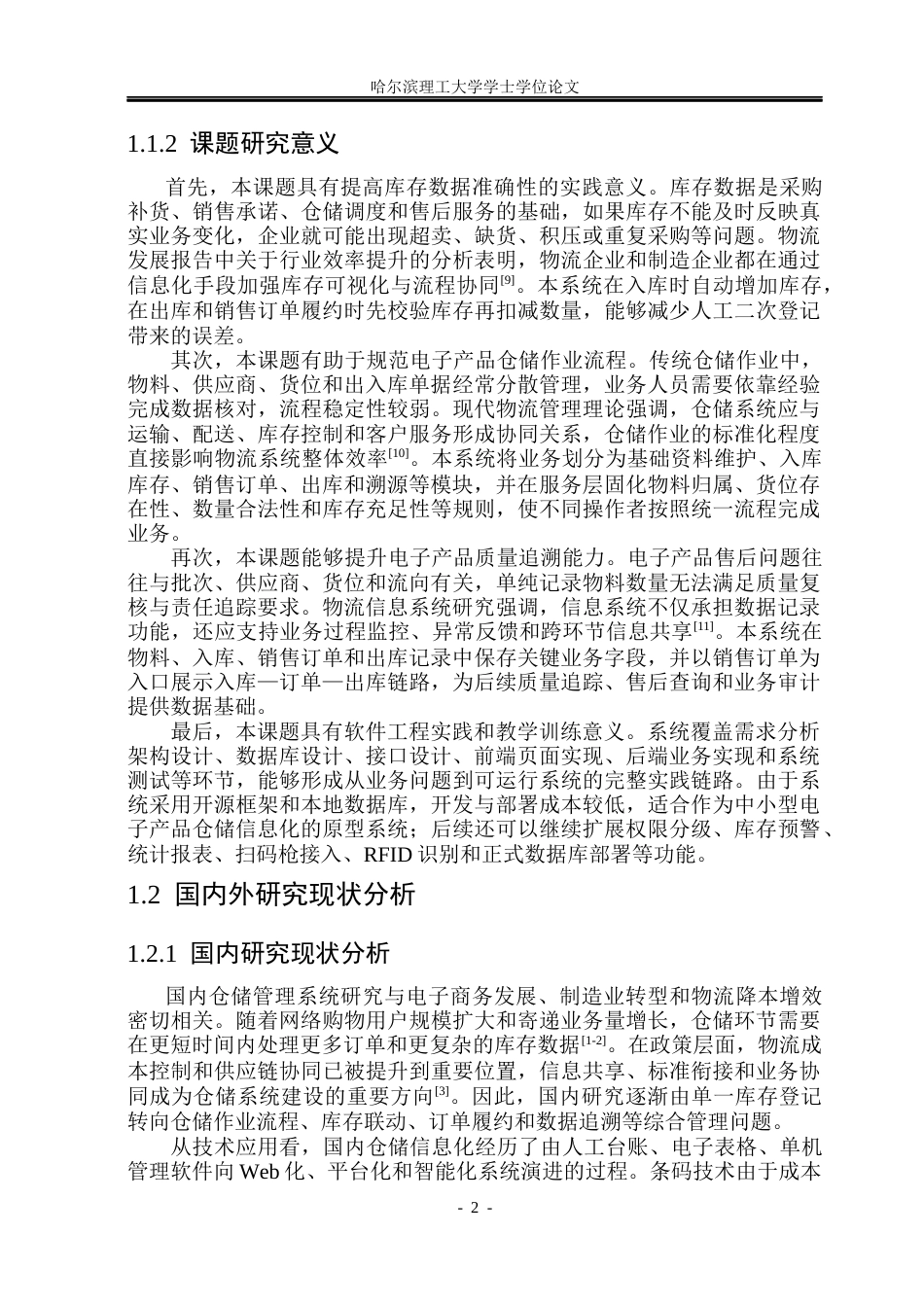 26年WP网络工程 基于Web的电子产品物流仓储管理系统设计与实现12.04-AI41.87(33010字).docx_第7页