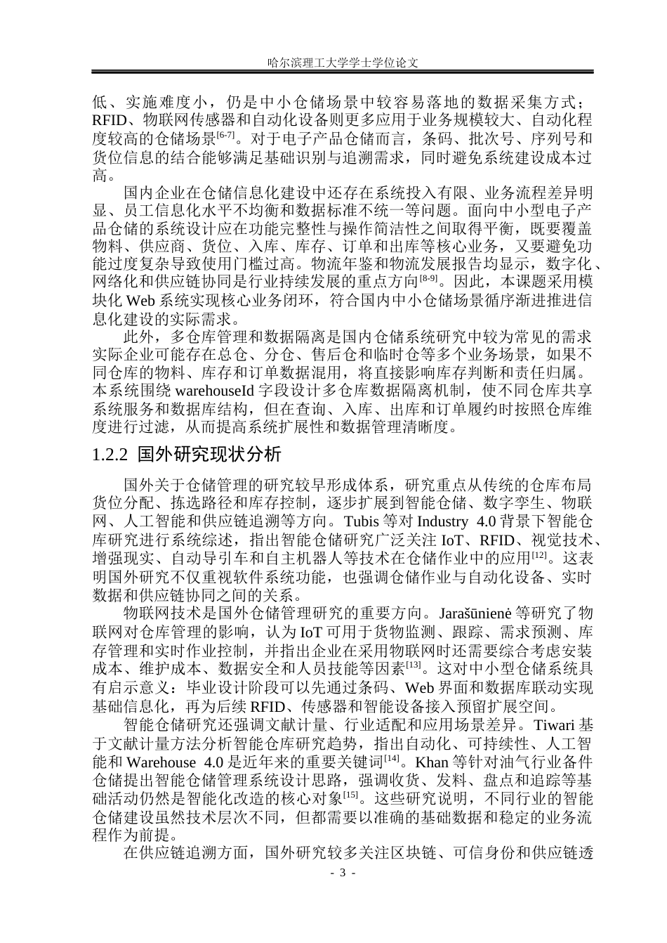 26年WP网络工程 基于Web的电子产品物流仓储管理系统设计与实现12.04-AI41.87(33010字).docx_第8页