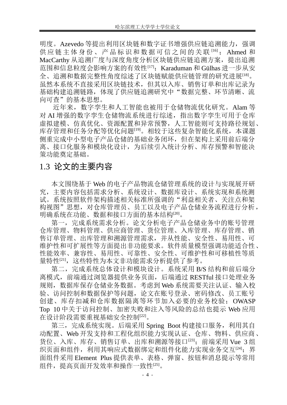 26年WP网络工程 基于Web的电子产品物流仓储管理系统设计与实现12.04-AI41.87(33010字).docx_第9页