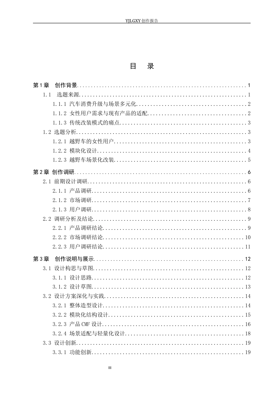 26年WP产品设计 针对女性驾驶者的越野车安全与易用性改装设计1.67-AI30.36.docx_第3页