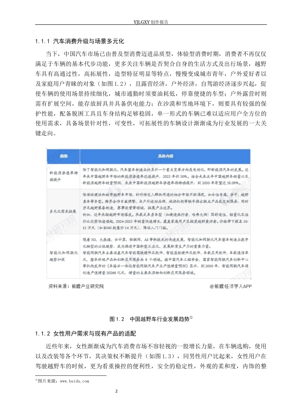 26年WP产品设计 针对女性驾驶者的越野车安全与易用性改装设计1.67-AI30.36.docx_第7页