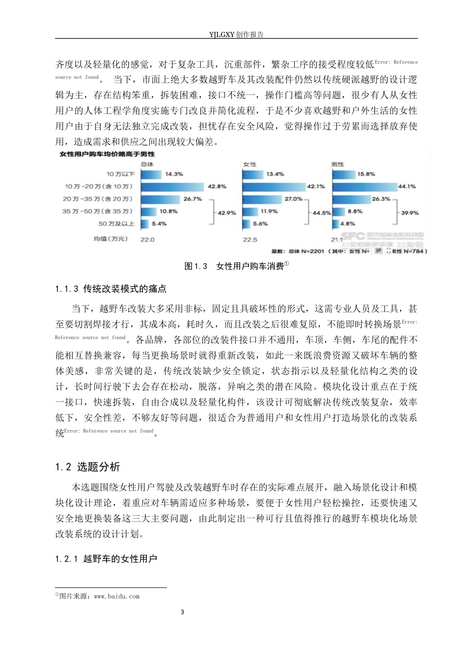 26年WP产品设计 针对女性驾驶者的越野车安全与易用性改装设计1.67-AI30.36.docx_第8页