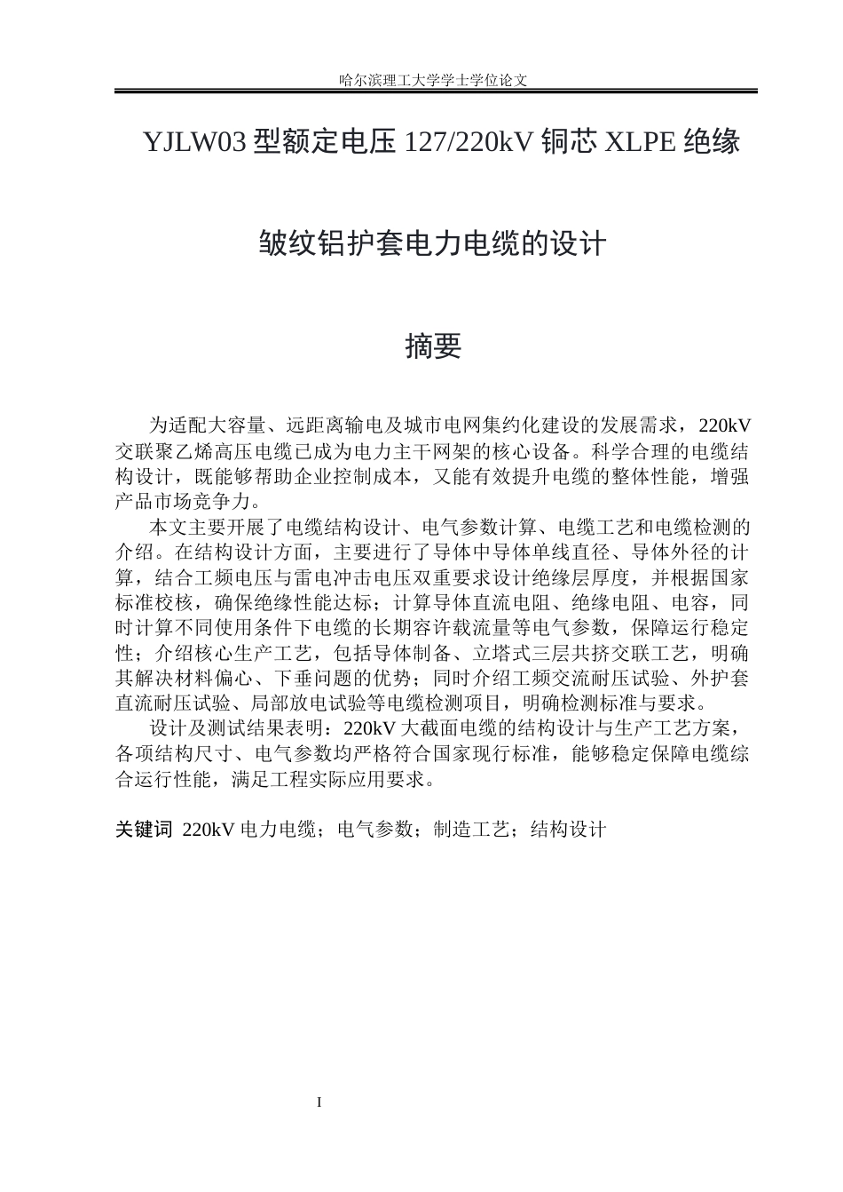 26年WP电气工程及其自动化 YJLW03型额定电压127220kV铜芯XLPE绝缘皱纹铝护套电力电缆的设计12.09-AI32.12(33520字).docx_第1页