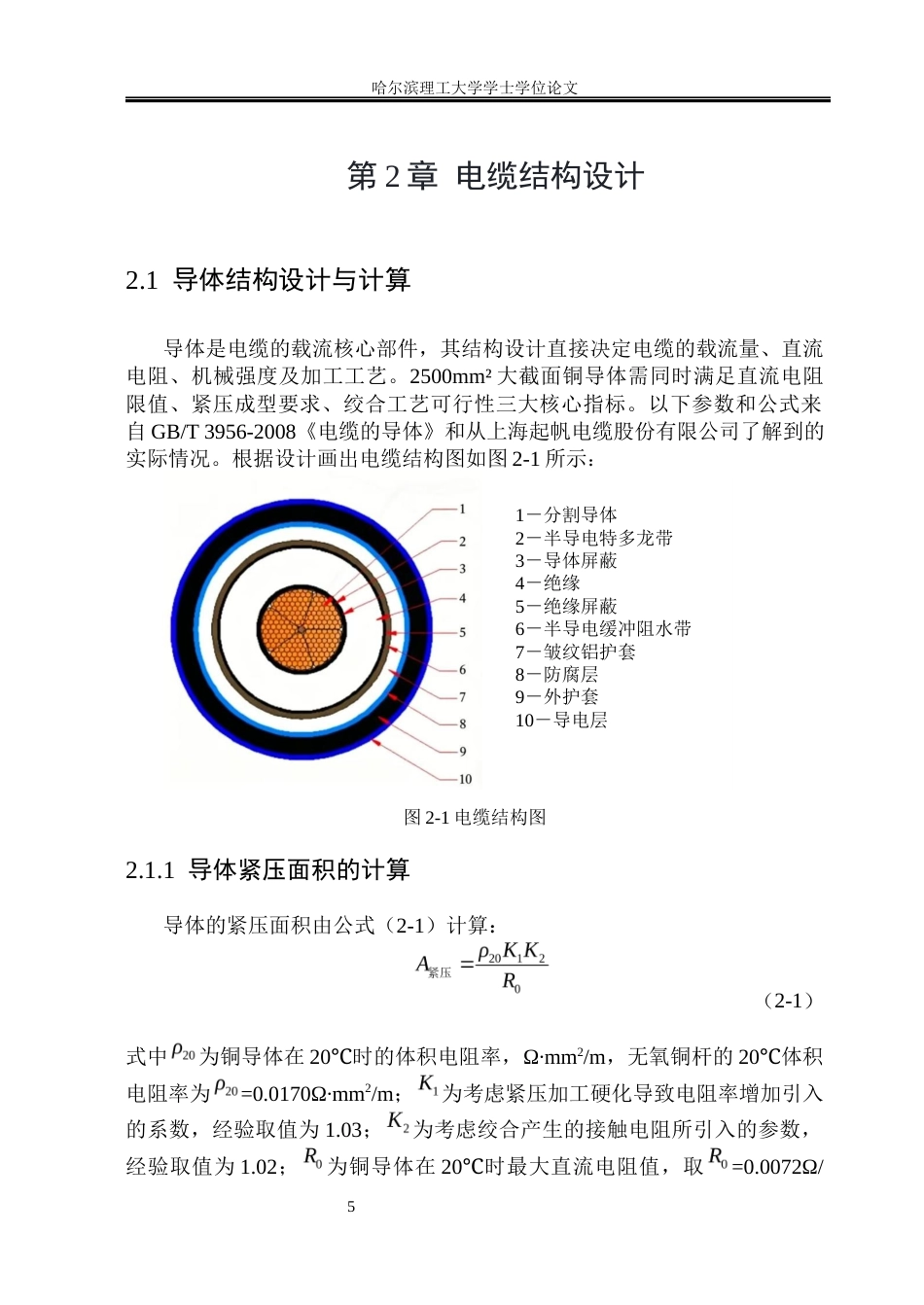 26年WP电气工程及其自动化 YJLW03型额定电压127220kV铜芯XLPE绝缘皱纹铝护套电力电缆的设计12.09-AI32.12(33520字).docx_第10页