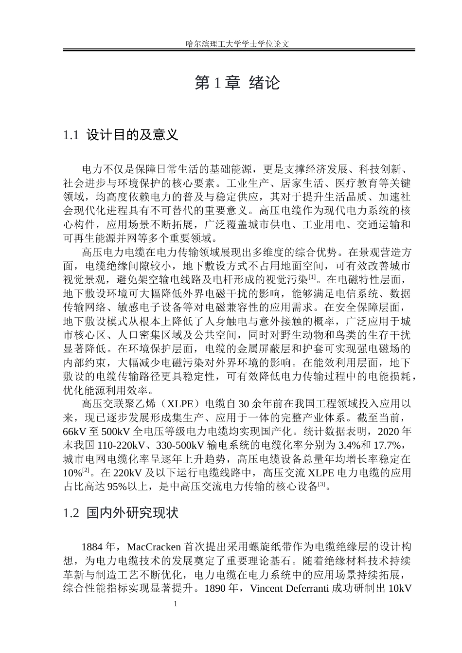 26年WP电气工程及其自动化 YJLW03型额定电压127220kV铜芯XLPE绝缘皱纹铝护套电力电缆的设计12.09-AI32.12(33520字).docx_第6页