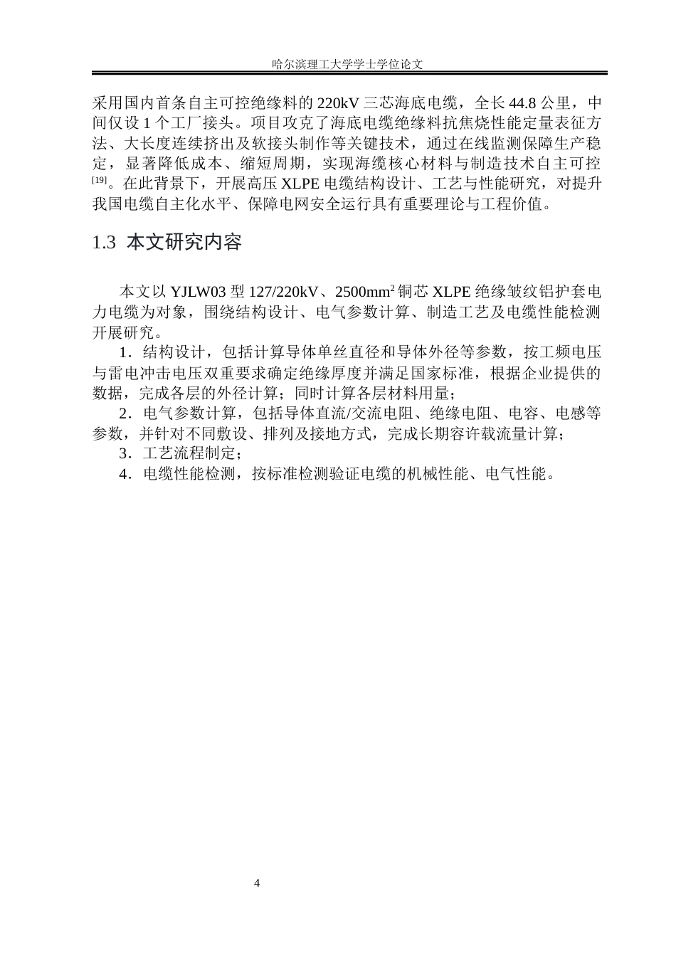 26年WP电气工程及其自动化 YJLW03型额定电压127220kV铜芯XLPE绝缘皱纹铝护套电力电缆的设计12.09-AI32.12(33520字).docx_第9页